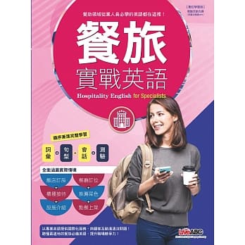 餐旅实战英语：【书＋DVD-ROM互动光碟（含朗读MP3功能）＋解答中译本】 pdf epub mobi 下载