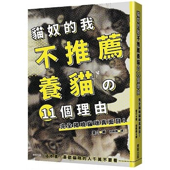 猫奴的我不推荐养猫の11个理由 完全揭晓猫咪真面目！ pdf epub mobi 电子书 下载