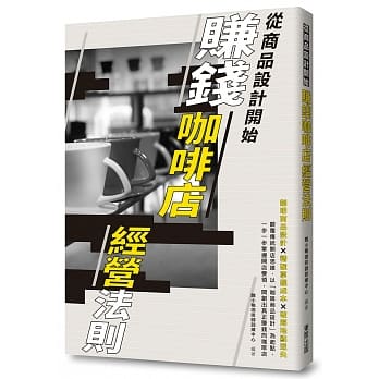 赚钱咖啡店经营法则：从商品设计开始 pdf epub mobi 电子书 下载