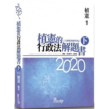 植宪的行政法解题书(下)(5版) pdf epub mobi 电子书 下载