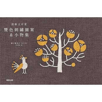 清新又可爱 双色刺绣图案＆小物集 pdf epub mobi 下载