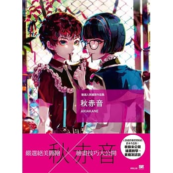 严选人气绘师作品集 秋赤音 pdf epub mobi 下载