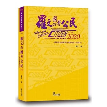 罗文国考公民（6版） pdf epub mobi 电子书 下载