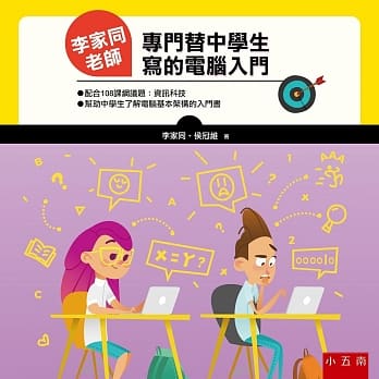 李家同老师专门替中学生写的电脑入门 pdf epub mobi 电子书 下载