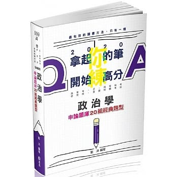 政治学(二十组申论经典题型)(高普考、三四等特考、研究所、各类相关考试适用) pdf epub mobi 电子书 下载
