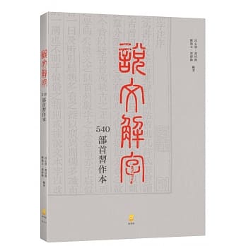 说文解字：540部首习作本 pdf epub mobi 下载