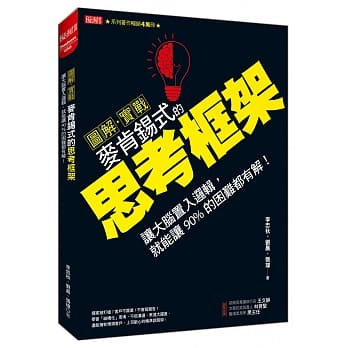 图解．实战 麦肯钖式的思考框架：让大脑置入逻辑，就能让90%的困难都有解！ pdf epub mobi 下载