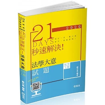 21 DAYS 秒速解决法学大意( 初等、五等、各类相关考试适用) pdf epub mobi 电子书 下载