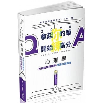 心理学(包括谘商与辅导)历届申论题库(高普考、三四等特考、升等考考试适用) pdf epub mobi 电子书 下载