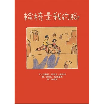 轮椅是我的脚(二版) pdf epub mobi 电子书 下载