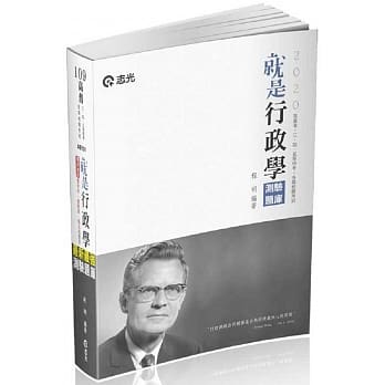 就是行政学(测验题库)(高普、初等‧三、四、五等特考‧升等考试‧各类考试适用) pdf epub mobi 电子书 下载