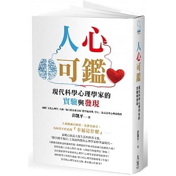 人心可鑑：现代科学心理学家的实验与发现 pdf epub mobi 电子书 下载