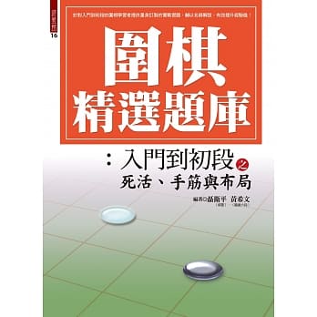 围棋精选题库：入门到初段之死活、手筋与布局 pdf epub mobi 下载