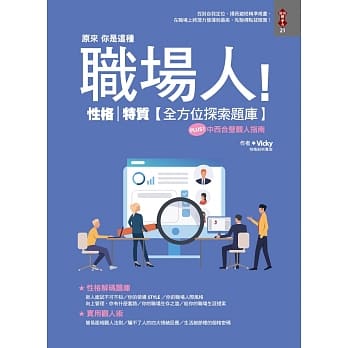 原来你是这种职场人！：性格特质全方位探索题库 pdf epub mobi 下载