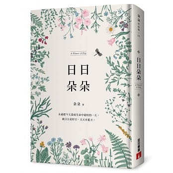 日日朵朵【首刷限定朵朵亲笔签名书】 pdf epub mobi 下载