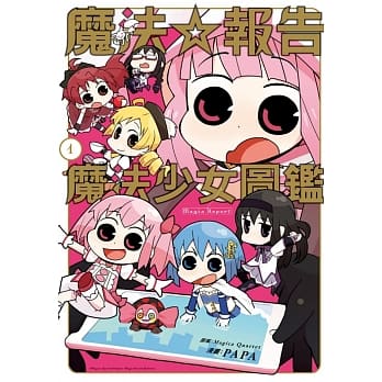 魔法☆报告 魔法少女图鑑 1 pdf epub mobi 下载