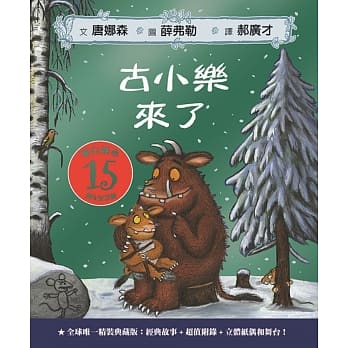 古小乐来了：全球唯一精装典藏15週年纪念版【舞台绘本】 pdf epub mobi 电子书 下载