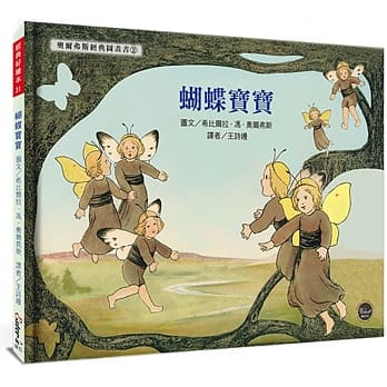 蝴蝶宝宝【德国国宝级绘者，全新复刻版上市，并附4页导读】 pdf epub mobi 电子书 下载