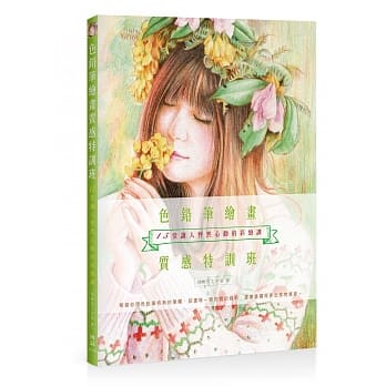 色铅笔绘画质感特训班：15堂让人怦然心动的彩绘课 pdf epub mobi 下载