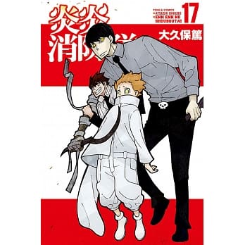 炎炎消防队 17 pdf epub mobi 电子书 下载