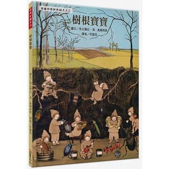 树根宝宝【德国家喻户晓绘者，全新复刻版上市，并附4页导读】 pdf epub mobi 电子书 下载