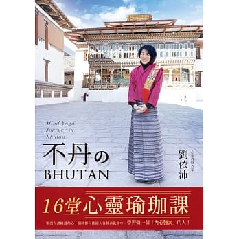 不丹的16堂心灵瑜珈课 pdf epub mobi 电子书 下载