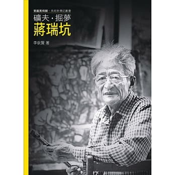 矿夫．掘梦．蒋瑞坑（附DVD） pdf epub mobi 下载