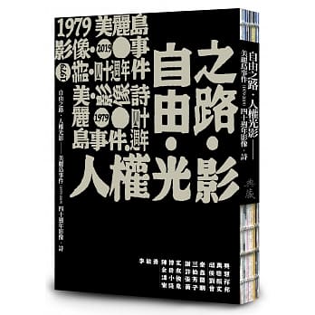 自由之路．人权光影：美丽岛事件（1979-2019）四十週年影像．诗 pdf epub mobi 电子书 下载