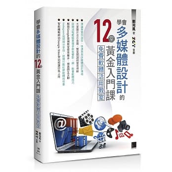 学会多媒体设计的12堂黄金入门课：免费软体活用教室 pdf epub mobi 下载