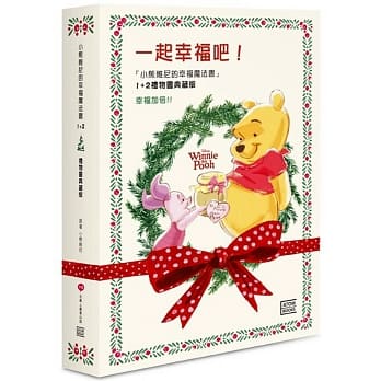 一起幸福吧！小熊维尼幸福魔法书1+2 礼物书典藏版(附赠限量版维尼陪你幸福礼物卡) pdf epub mobi 下载