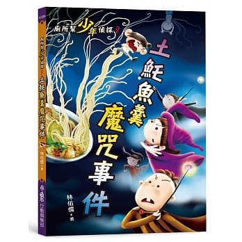 厕所帮少年侦探8：土魠鱼羹魔咒事件（二版） pdf epub mobi 下载