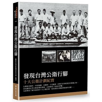 发现台湾公卫行脚：十大公卫计划纪实（再版） pdf epub mobi 电子书 下载