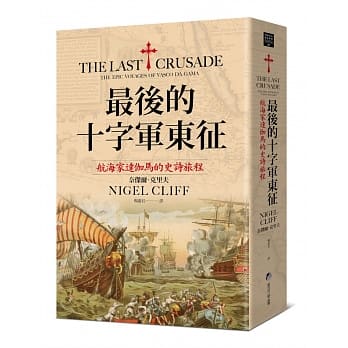 最后的十字军东征：航海家达伽马的史诗旅程 pdf epub mobi 下载