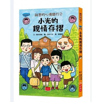 祕密的心情银行2：小光的亲情存折 pdf epub mobi 下载