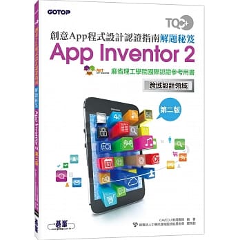 TQC＋创意App程式设计认证指南解题秘笈 App Inventor 2（第二版） pdf epub mobi 电子书 下载