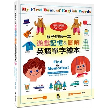 孩子的第一本游戏记忆&图解英语单字绘本（附英语朗读 QR Code）My First Book of English Words: Find & Memorize! pdf epub mobi 电子书 下载
