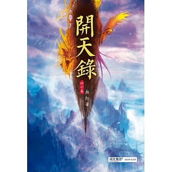 开天录(第四十卷)：诸神降临 pdf epub mobi 下载