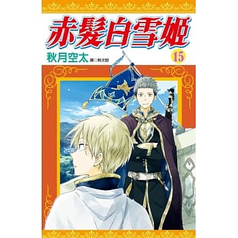 赤发白雪姬(15) pdf epub mobi 电子书 下载