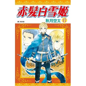 赤发白雪姬(17) pdf epub mobi 电子书 下载