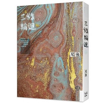 三线轮回 三 pdf epub mobi 下载