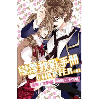 恋爱教战手册(02) pdf epub mobi 电子书 下载