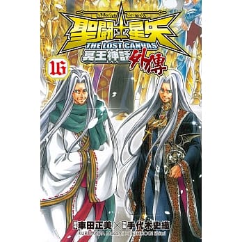 圣斗士星矢 The Lost Canvas 冥王神话(外传) 16完 pdf epub mobi 电子书 下载