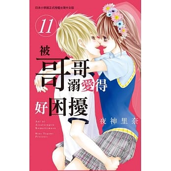 被哥哥溺爱得好困扰 11完 pdf epub mobi 电子书 下载