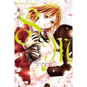 S&M～sweet marriage～甜美婚姻 2 pdf epub mobi 下载
