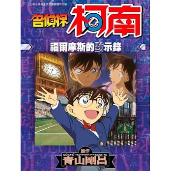 名侦探柯南 福尔摩斯的默示录 pdf epub mobi 电子书 下载