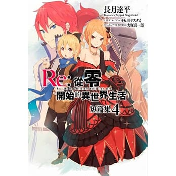 Re：从零开始的异世界生活 短篇集(04) pdf epub mobi 电子书 下载