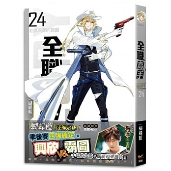 全职高手24 老谋深算的霸图（新装版） pdf epub mobi 下载