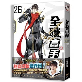 全职高手26 最强的对手，最好的朋友 end（新装版） pdf epub mobi 下载