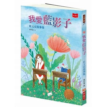 我爱蓝影子：桂文亚故事集 pdf epub mobi 下载