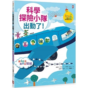 科学探险小队，出动了!【附42款真好玩贴纸】 (STEAM互动式情境学习百科3) pdf epub mobi 下载